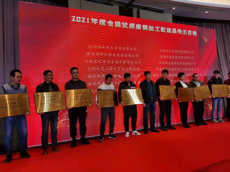 2021年度 全國優(yōu)質(zhì)廢鋼加工配送基地五百強(qiáng)